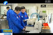 河南新聞聯(lián)播：【河南再出發(fā)系列報(bào)道】論創(chuàng)新 河南拿得出手的東西有多少？