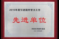 高遠喜獲“2015年度河南省引進國外智力工作先進單位”