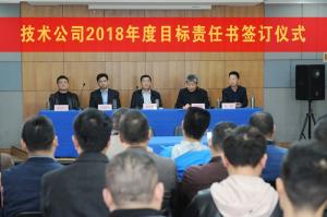 高遠技術公司舉行2018年度目標責任書簽訂儀式