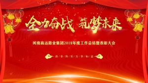 “全力奮戰(zhàn) 筑夢未來”高遠(yuǎn)路業(yè)集團召開年度工作總結(jié)暨表彰大會