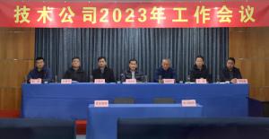 “戰(zhàn)疫情 堅(jiān)韌勇毅 向未來(lái) 初心不改” -	高遠(yuǎn)公司2023年工作會(huì)議勝利召開(kāi)